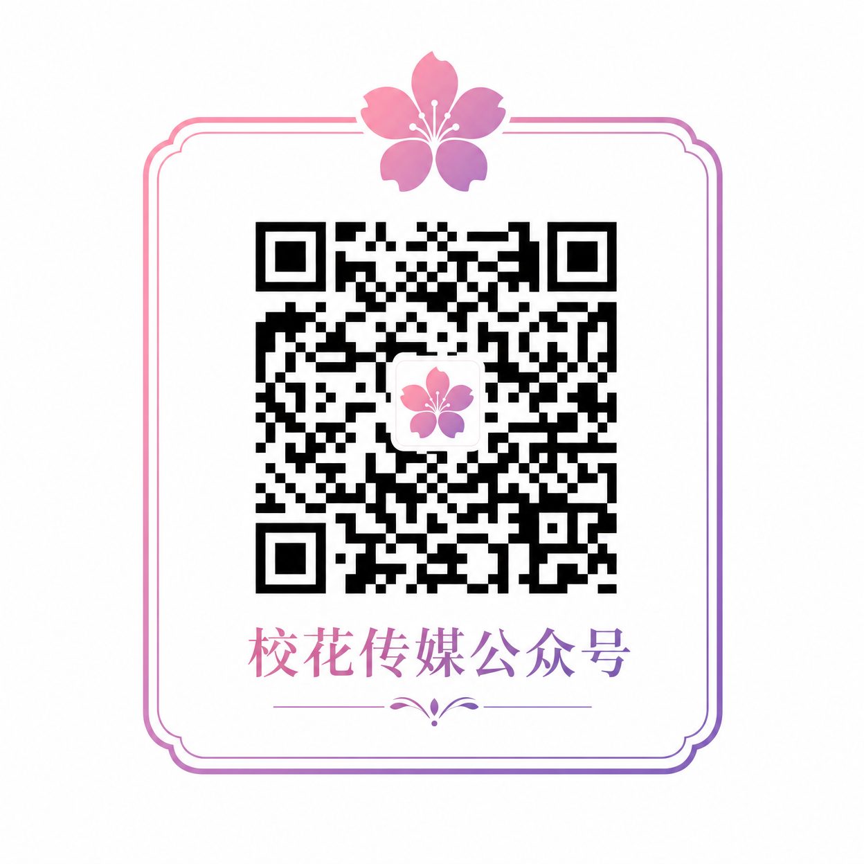 校花传媒公众号二维码